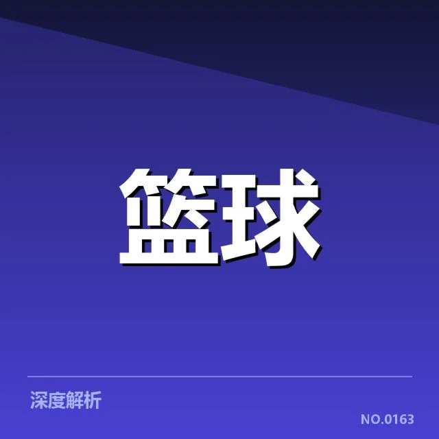 关键比赛中的战术策略解析